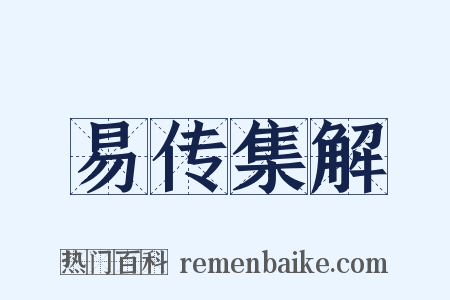 易传集解是什么意思的图片